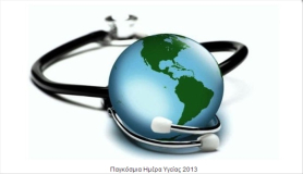 Παγκόσμια Ημέρα Υγείας 7 Απριλίου 2013