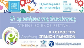 Οι Σπάνιες Παθήσεις στο Athens Science Festival