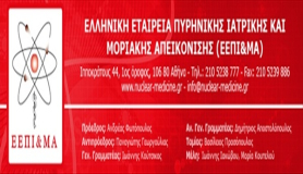 Η απάντηση της Ελληνικής Εταιρείας Πυρηνικής Ιατρικής και Μοριακής Απεικόνισης (ΕΕΠΙ&ΜΑ) στην ανακοίνωση της ΠΟΕΔΗΝ.