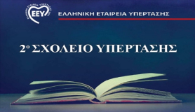 Ελληνική Εταιρεία Υπέρτασης. 2ο Σχολείο Υπέρτασης 2018