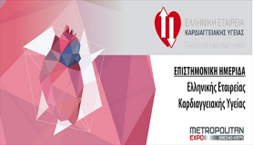 Η Ελληνική Εταιρεία Καρδιαγγειακής Υγείας συμμετέχει στο DYO Forum