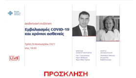 Διαδικτυακή εκδήλωση Εμβολιασμός COVID-19 και χρόνιοι ασθενείς Τρίτη 26 Ιανουαρίου 2021, στις 18:00