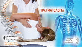 Τραυματολογία. 3μηνο Πρόγραμμα από το E-Learning του ΚΔΒΜ του Πανεπιστημίου Αθηνών