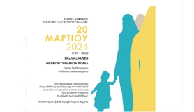 «Ενδυνάμωση νεαρών γυναικών Ρομά σε θέματα υγείας, πρόληψης και ανθρωπίνων δικαιωμάτων: μία νέα μεθοδολογική προσέγγιση»