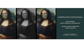 ΙΑΝΟS | Διαγωνισμός Διηγήματος & Διαγωνισμός Φωτογραφίας 2020 Θέμα: «Ημερολόγια καραντίνας»… …Γιατί με την Τέχνη πολεμάμε την κοινωνική απομόνωση!