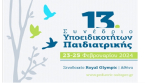 13ο Συνέδριο Υποειδικοτήτων Παιδιατρικής , 23-25 Φεβρουαρίου 2024