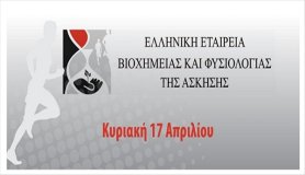 Η Ελληνική Εταιρεία Βιοχημείας και Φυσιολογίας της Άσκησης συμμετέχει στο DYO Forum